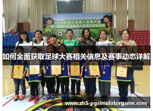 如何全面获取足球大赛相关信息及赛事动态详解