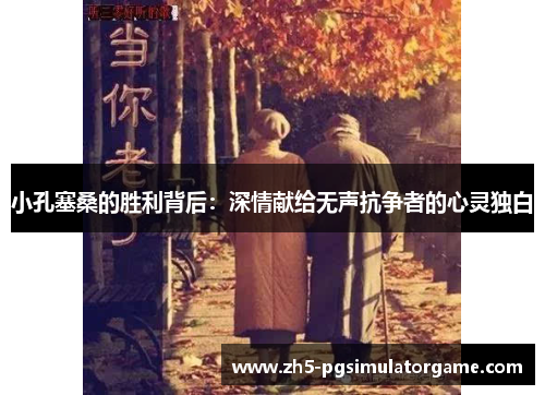 小孔塞桑的胜利背后：深情献给无声抗争者的心灵独白
