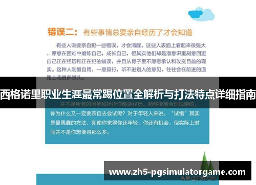 西格诺里职业生涯最常踢位置全解析与打法特点详细指南