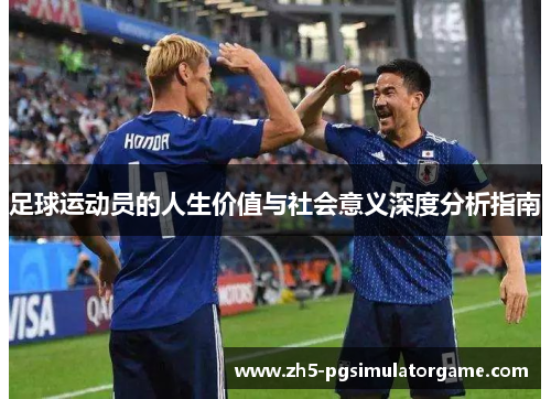 足球运动员的人生价值与社会意义深度分析指南