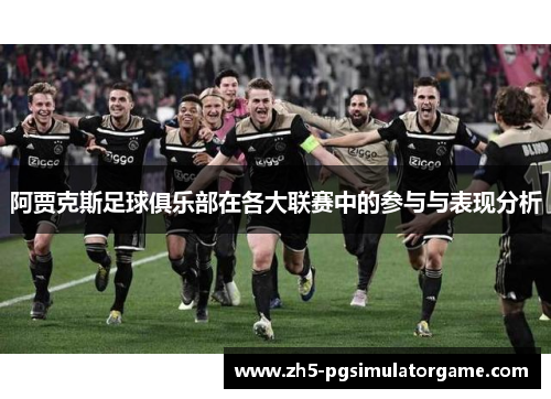 阿贾克斯足球俱乐部在各大联赛中的参与与表现分析