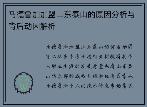 马德鲁加加盟山东泰山的原因分析与背后动因解析