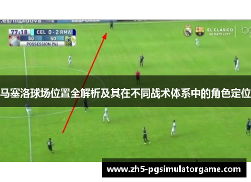 马塞洛球场位置全解析及其在不同战术体系中的角色定位