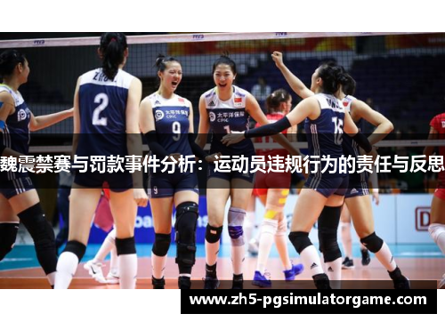 魏震禁赛与罚款事件分析：运动员违规行为的责任与反思