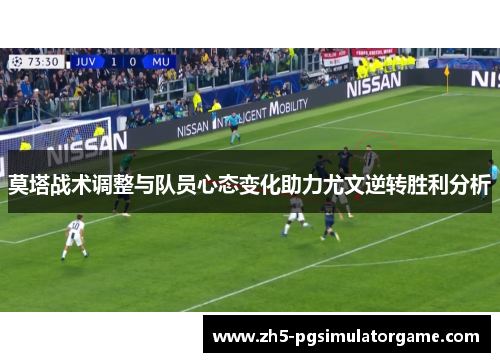 莫塔战术调整与队员心态变化助力尤文逆转胜利分析