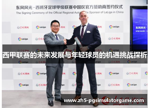 西甲联赛的未来发展与年轻球员的机遇挑战探析