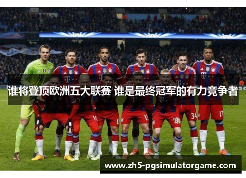 谁将登顶欧洲五大联赛 谁是最终冠军的有力竞争者
