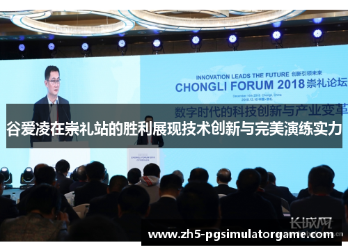 谷爱凌在崇礼站的胜利展现技术创新与完美演练实力