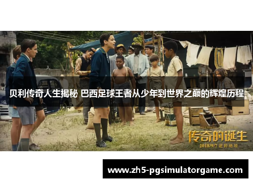 贝利传奇人生揭秘 巴西足球王者从少年到世界之巅的辉煌历程