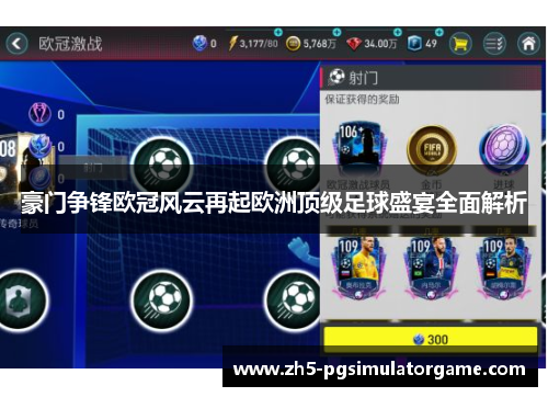 豪门争锋欧冠风云再起欧洲顶级足球盛宴全面解析