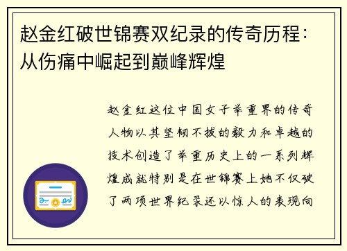 赵金红破世锦赛双纪录的传奇历程：从伤痛中崛起到巅峰辉煌