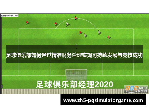足球俱乐部如何通过精准财务管理实现可持续发展与竞技成功
