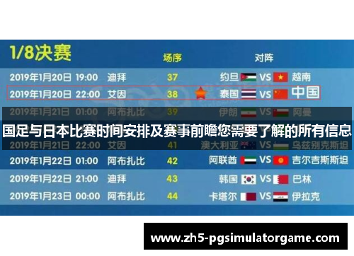 国足与日本比赛时间安排及赛事前瞻您需要了解的所有信息
