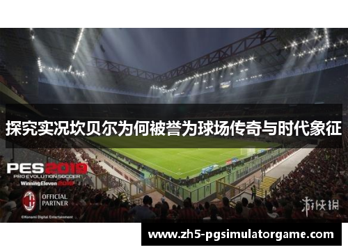 探究实况坎贝尔为何被誉为球场传奇与时代象征