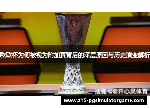 欧联杯为何被视为附加赛背后的深层原因与历史演变解析