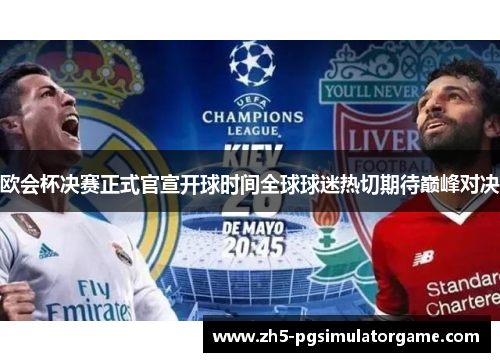 欧会杯决赛正式官宣开球时间全球球迷热切期待巅峰对决 欧会杯决赛正式官宣开球时间全球球迷热切期待巅峰对决