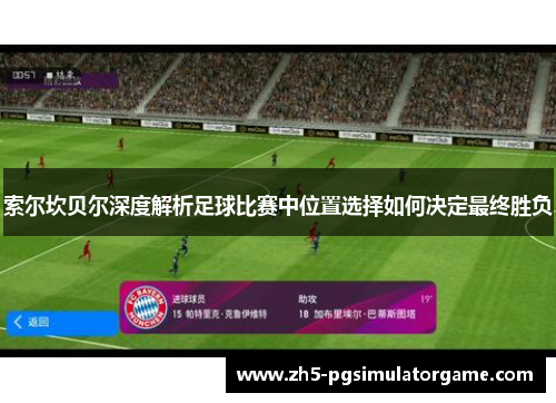 索尔坎贝尔深度解析足球比赛中位置选择如何决定最终胜负
