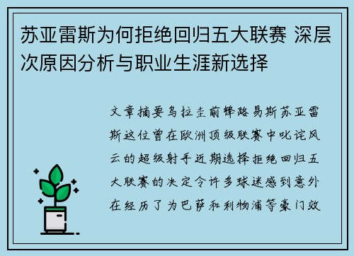 苏亚雷斯为何拒绝回归五大联赛 深层次原因分析与职业生涯新选择 苏亚雷斯为何拒绝回归五大联赛 深层次原因分析与职业生涯新选择