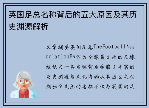 英国足总名称背后的五大原因及其历史渊源解析