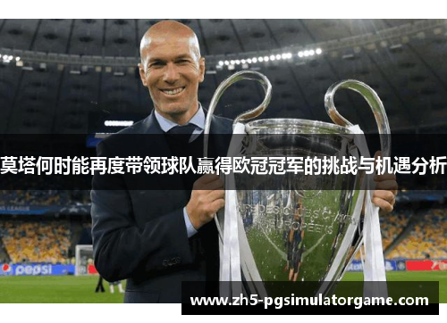 莫塔何时能再度带领球队赢得欧冠冠军的挑战与机遇分析