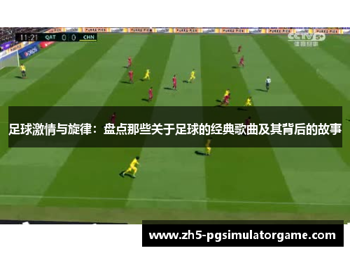 足球激情与旋律：盘点那些关于足球的经典歌曲及其背后的故事