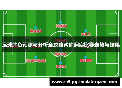 足球胜负预测与分析全攻略帮你洞察比赛走势与结果