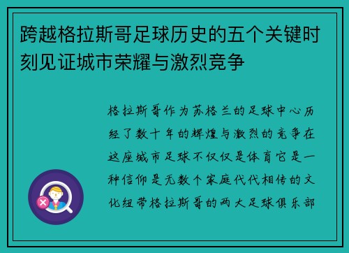 跨越格拉斯哥足球历史的五个关键时刻见证城市荣耀与激烈竞争