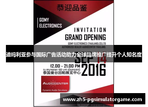 迪玛利亚参与国际广告活动助力全球品牌推广提升个人知名度