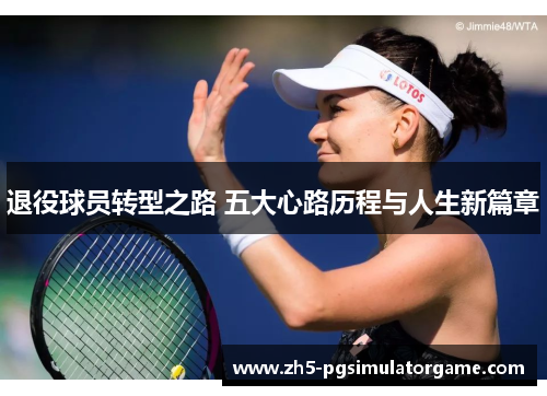 退役球员转型之路 五大心路历程与人生新篇章