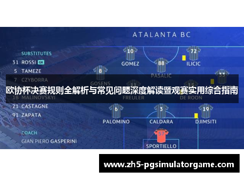 欧协杯决赛规则全解析与常见问题深度解读暨观赛实用综合指南 欧协杯决赛规则全解析与常见问题深度解读暨观赛实用综合指南