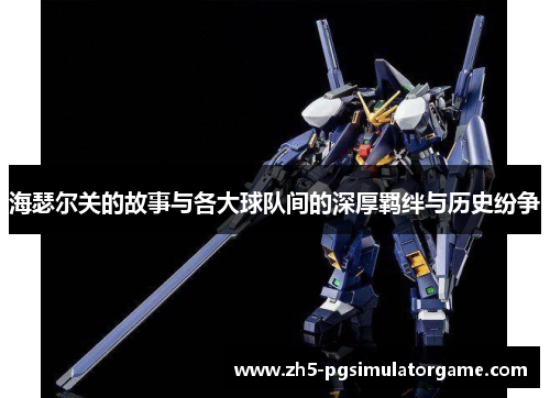 海瑟尔关的故事与各大球队间的深厚羁绊与历史纷争