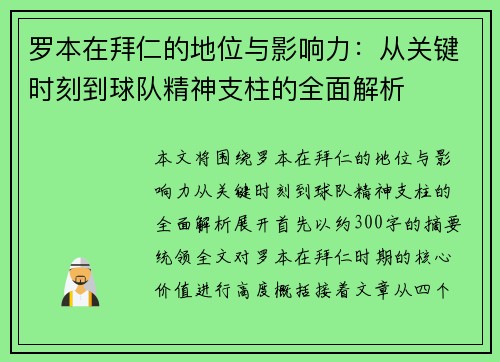 罗本在拜仁的地位与影响力:从关键时刻到球队精神支柱的全面解析 罗本在拜仁的地位与影响力:从关键时刻到球队精神支柱的全面解析