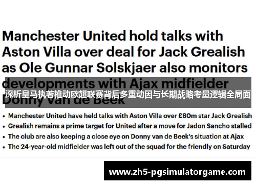 深析皇马执著推动欧超联赛背后多重动因与长期战略考量逻辑全局面 深析皇马执著推动欧超联赛背后多重动因与长期战略考量逻辑全局面