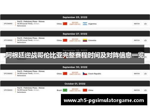 阿根廷迎战哥伦比亚完整赛程时间及对阵信息一览 阿根廷迎战哥伦比亚完整赛程时间及对阵信息一览