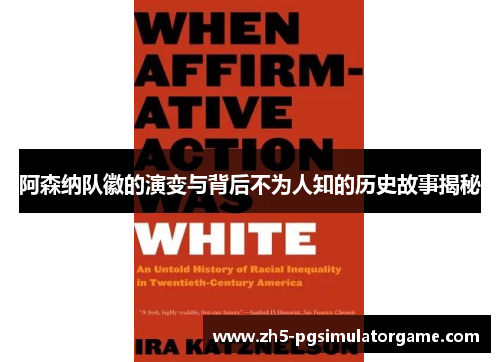 阿森纳队徽的演变与背后不为人知的历史故事揭秘 阿森纳队徽的演变与背后不为人知的历史故事揭秘