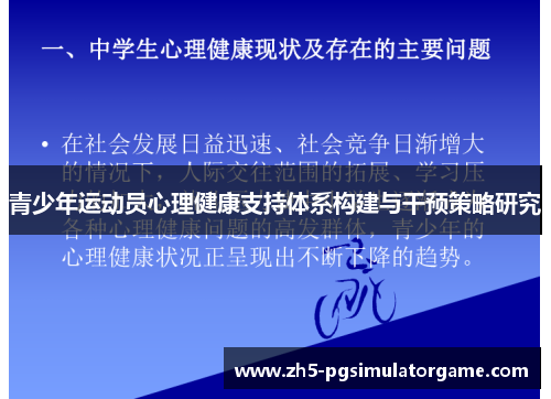 青少年运动员心理健康支持体系构建与干预策略研究