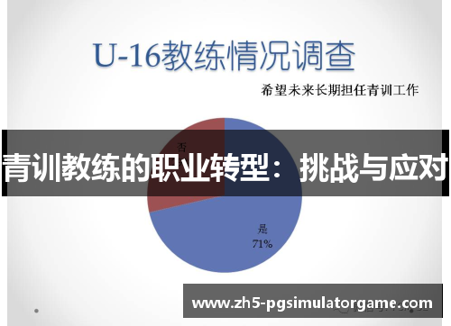 青训教练的职业转型：挑战与应对