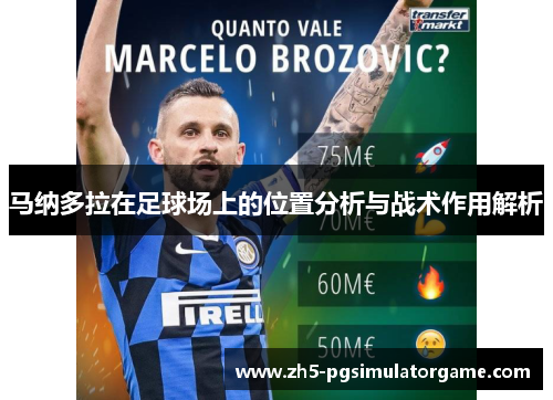 马纳多拉在足球场上的位置分析与战术作用解析