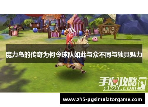 魔力鸟的传奇为何令球队如此与众不同与独具魅力