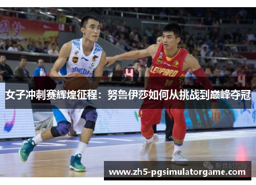 女子冲刺赛辉煌征程：努鲁伊莎如何从挑战到巅峰夺冠