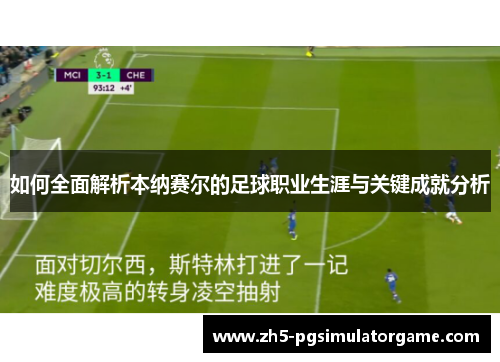 如何全面解析本纳赛尔的足球职业生涯与关键成就分析