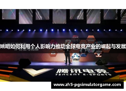 姚明如何利用个人影响力推动全球电竞产业的崛起与发展