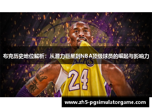 布克历史地位解析:从潜力巨星到NBA顶级球员的崛起与影响力 布克历史地位解析:从潜力巨星到NBA顶级球员的崛起与影响力