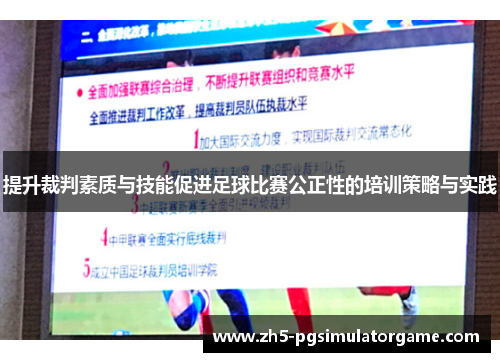 提升裁判素质与技能促进足球比赛公正性的培训策略与实践