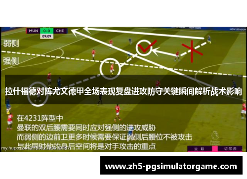 拉什福德对阵尤文德甲全场表现复盘进攻防守关键瞬间解析战术影响