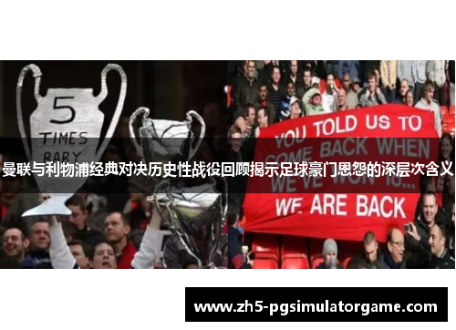 曼联与利物浦经典对决历史性战役回顾揭示足球豪门恩怨的深层次含义