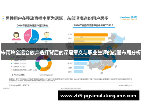 朱雨玲全运会放弃选择背后的深层意义与职业生涯的战略布局分析