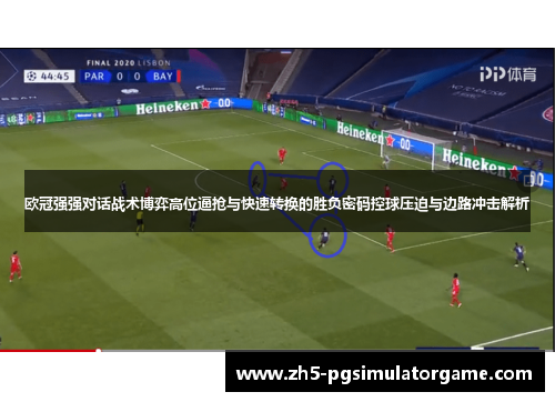 欧冠强强对话战术博弈高位逼抢与快速转换的胜负密码控球压迫与边路冲击解析