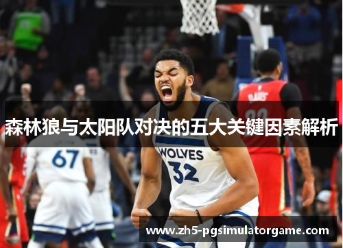 森林狼与太阳队对决的五大关键因素解析 森林狼与太阳队对决的五大关键因素解析