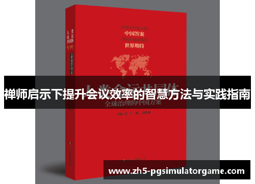 禅师启示下提升会议效率的智慧方法与实践指南